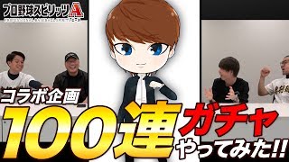 【プロスピA】CLAYさんとコラボ！100連ガチャやってみた！