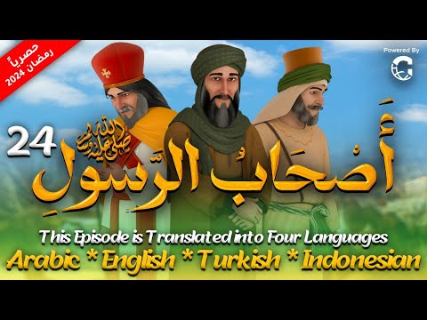 مسلسل " اصحاب الرسول " الحلقة الرابعة و العشرون |24| As7ab Al Rasool series