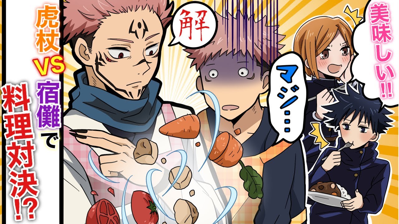 【呪術廻戦×声真似】もしも虎杖悠仁と宿儺が料理対決をしたら…？プロ並みの腕前披露で一同騒然に？？【LINE・アフレコ・アテレコ・釘崎野薔薇・伏黒恵・宿虎】