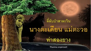 ๑๐๔. นางตะเคียน แม่ตะวอ ลี้ลับป่าสาละวิน