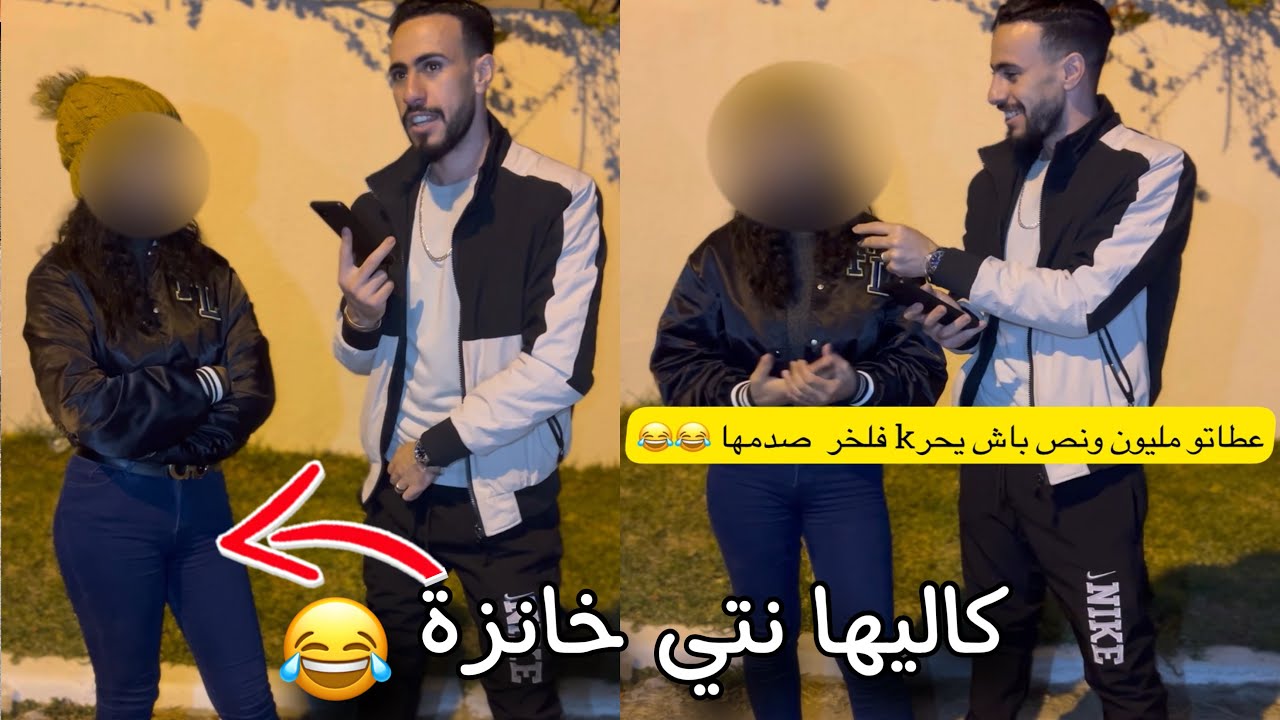 عطاتو مليون ونص باش يحرk وكانت كتصرف عليه كل شهر فلخر كليها نتي غير خانزةً😂😂😂