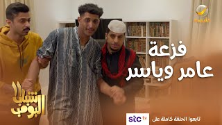 فزعة عامر وياسر أنقذت الأم.. كفو يا شباب #شباب_البومب11