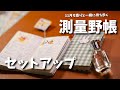 #109 【測量野帳】１１月のセットアップ