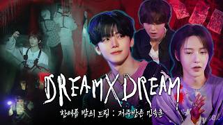 ⛧.·͙ ☽ 한여름 밤의 드림 : 저주받은 민속촌👻 | 드림 바이 드림 | DREAM x DREAM