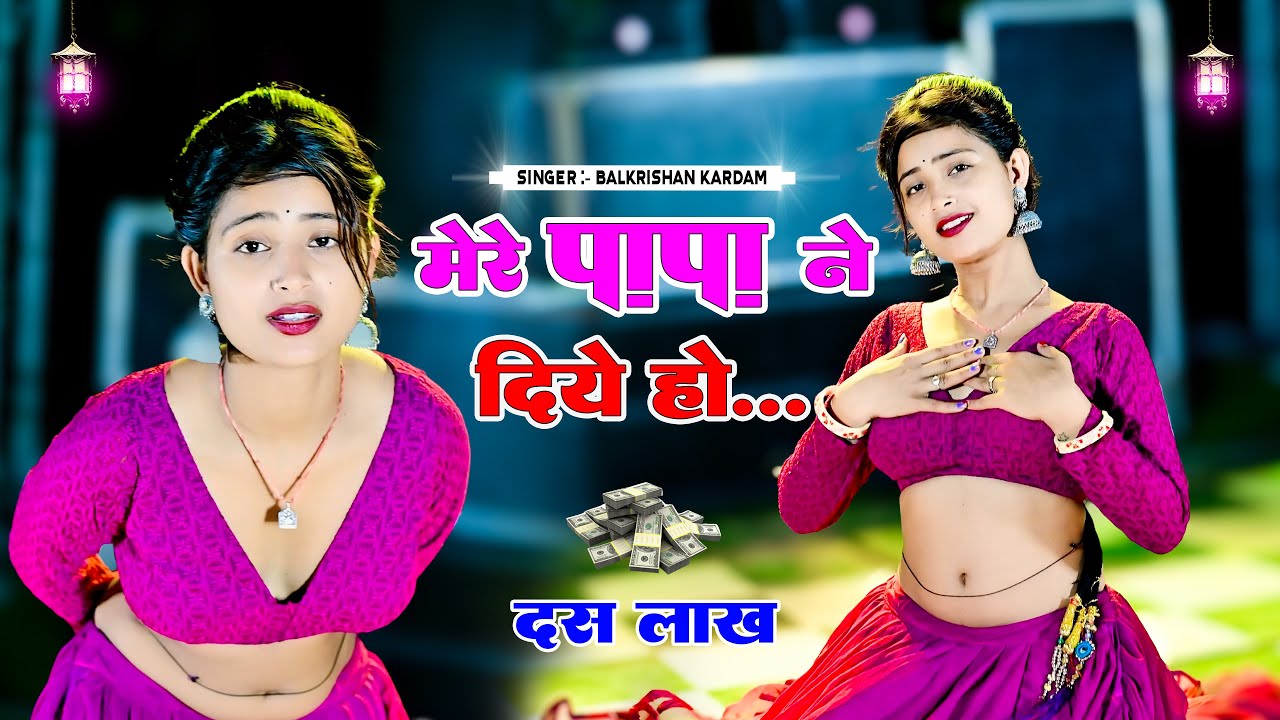 मेरे पापा ने दिए 10 लाख || Mere Papa Ne Diye 10 lakh  || Singer Balkrishan Kardam || Aasha Meena