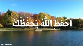 يَا غُلامُ، إنِّي أعلّمُكَ كَلِمَاتٍ ‫‬