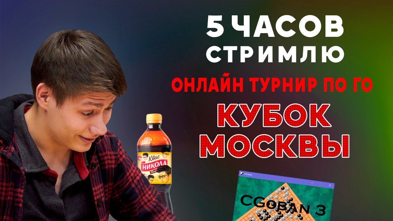 СТРИМ | Играю в открытом кубке Москвы