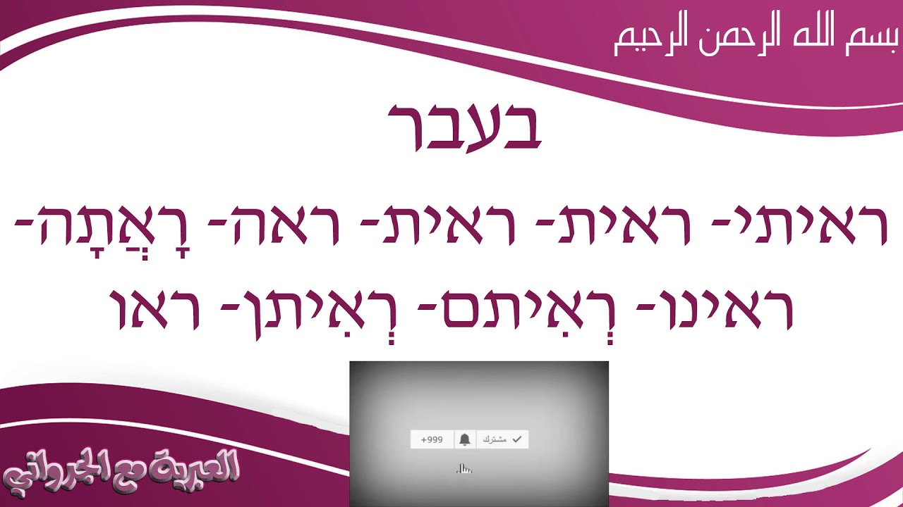 العبرية مع الجرواني: الحلقة 13: قواعد اللغة العبرية بشكل ميسر_4