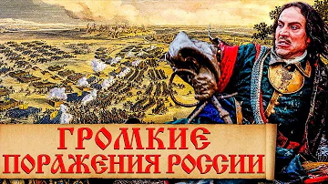 Сколько войн проиграла Российская империя? Самые большие поражения Российской империи в войнах