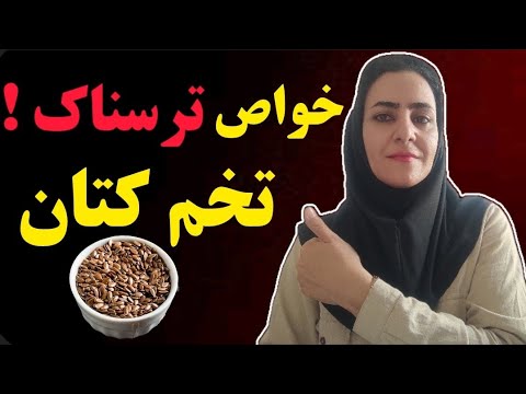 حقایقی در مورد تخم کتان که باعث مرگ میشود خواص و مضرات تخم کتان