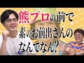 【動画版】#147 女性マネ、FRUITS ZIPPER、熊プロの前ではナゼ触らないナゼ嗅がない【マユリカのうなげろりん!!】