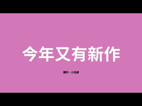 即將上演——《白蛇?!》：小丑們的終局之戰