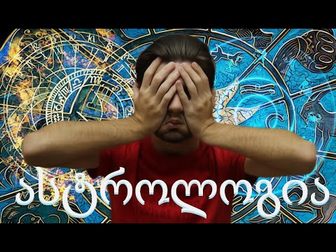 რატომ არ უნდა გჯეროდეთ ასტროლოგიის