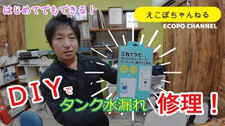 トイレ修理DIYで出来るタンク水漏れを修理しました