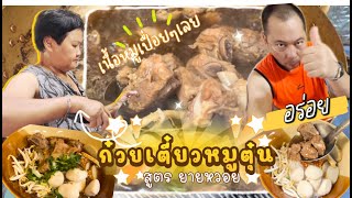 กินยามว่าง VLOG : 26 ก๋วยเตี๋ยวหมูตุ๋นขั้นเทพ สูตรทำทานเองง่ายๆ สไตล์ยายหวอย  ใครทำก็อร่อย...