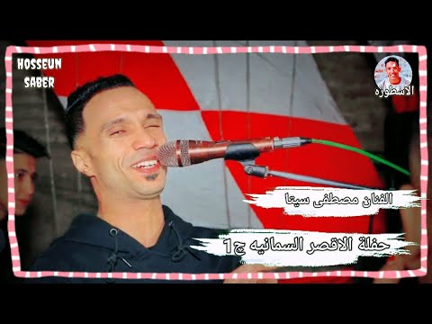 الفنان مصطفى سيتا حفلة الاقصر السمانيه 2025 الجزء الاول حفله دماررررر