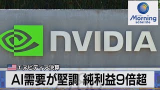 米エヌビディア決算　AI需要が堅調 純利益9倍超【モーサテ】（2023年8月24日）