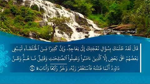 تحسین ابراهیم دوسكی - سورة ص