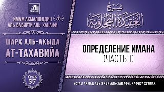 Комментарий к «Акыда ат-Тахавийя». Урок 57. Определение имана, часть 1 | Azan.kz Комментарий к «Акыда ат-Тахавийя». Урок 57. Определение имана, часть 1 | Azan.kz