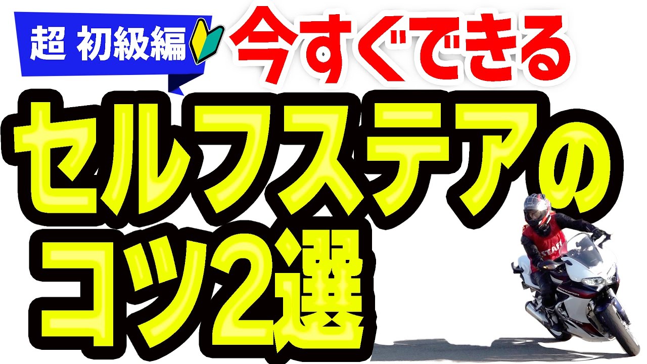 【超初級編】セルフステアを使ったカーブの曲がり方！バイクの小旋回が怖いなら試したい2つのコツ