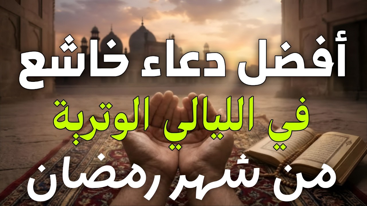 دعاء خاشع في الليالي الوترية من شهر رمضان للصائم دعوة لا ترد أغتنم هذا الليالي وطلب من الله ما تشاء