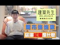 【紅單火熱！房產投資客賺錢的秘辛】買房知識 | 學學買房大小事 ep68