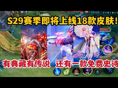 S29赛季即将上线18款皮肤！有典藏有传说，还有一款免费史诗