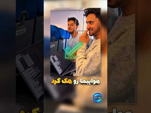 این پسر هواپیما رو هک کرد