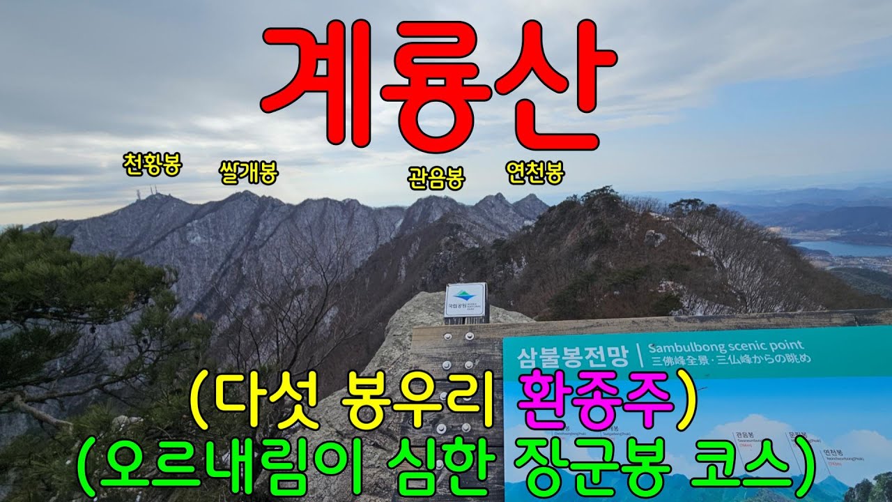 계룡산 5봉(장군봉,신선봉,삼불봉,관음봉,연천봉) 환종주ㅣ장군봉 코스 상세설명ㅣ바닷가  차박_일출