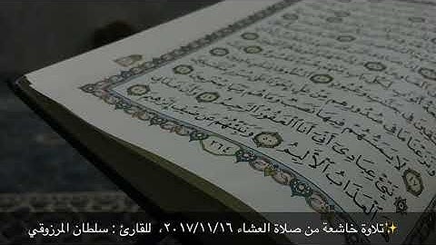 تلاوة خاشعة من صلاة العشاء للقارئ سلطان المرزوقي