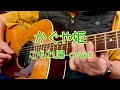 かぐや姫 こもれ陽 cover