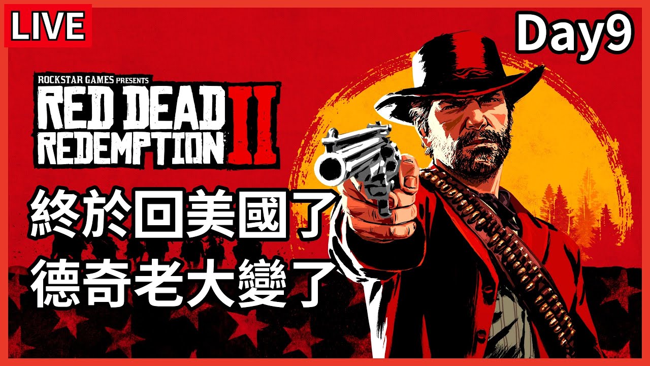 抱歉忙了幾天,之後早上就來開台趕進度吧《Red Dead Redemption 2》Day9 - YouTube