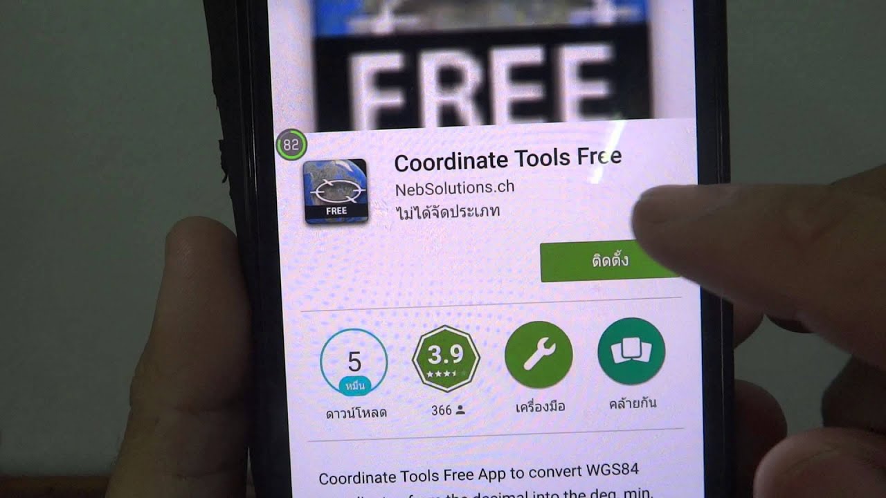 หาพิกัดง่ายๆ Coordinate tools free ตอนที่1