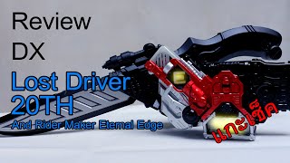 แกะเช็ค DX Lost Driver 20TH Ver และ Rider Maker Eternal Edge