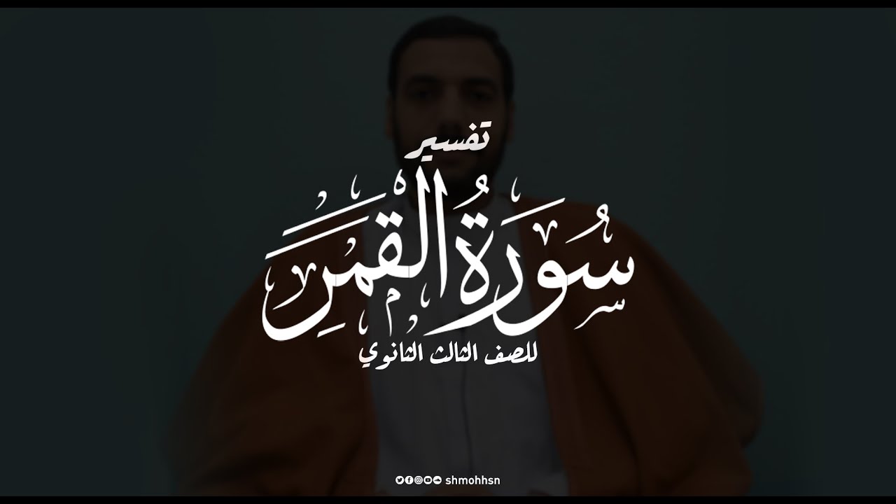 شرح وتفسير سورة القمر للصف الثالث الثانوي