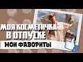 Что взять в поездку | Мои любимые средства в отпуске| Карина Нигай