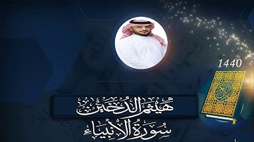 القارئ هيثم الدخين I سورة الأنبياء كامله HD