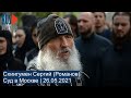 ⭕️ Схиигумен Сергий (Романов) | Суд | 26.05.2021