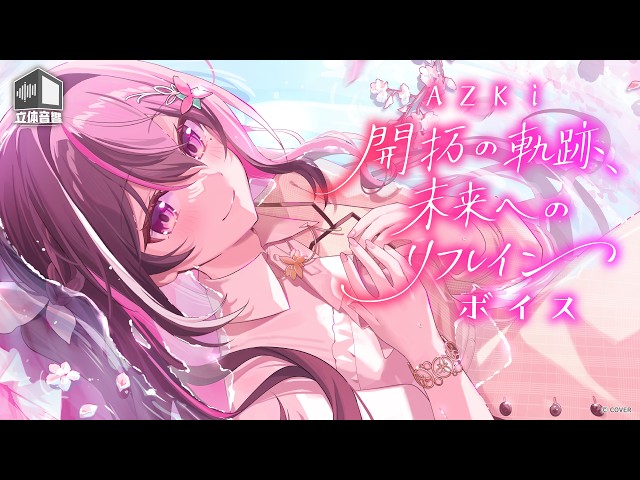 【新ボイス】開拓の軌跡、未来へのリフレイン