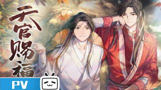 《天官赐福》动画预告公开：我永远不会离开你 我会回来的 殿下 Let's Stay Together, Forever