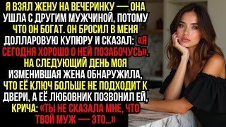 видео: Я взял жену на вечеринку — она ушла с другим мужчиной, потому что он богат. Он бросил в меня... картинка: Я взял жену на вечеринку — она ушла с другим мужчиной, потому что он богат. Он бросил в меня...