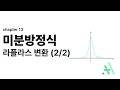[미분방정식] CH13 라플라스 변환 (2/2)  - 정의, f(t) 변환