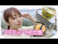 メスティンで初炊飯！ダイソー500円の実力は…？