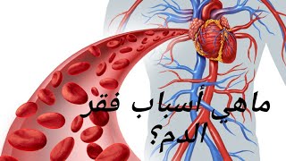 ماهي أسباب فقر الدم وماهو علاجه ؟