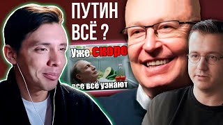 История всего смотрит СОЛОВЬЯ про СМЕРТЬ ПУТИНА | Когнитивный надзор