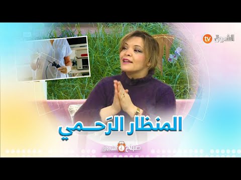 المختصة في أمراض النساء إيمان عباس توض ح معنى المنظار الرحمي وحالات استعماله
