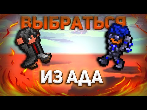ВЫБРАТЬСЯ ИЗ АДА С 1 ХП(Feat. Ы)