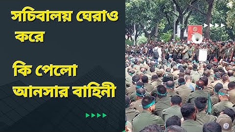 সচিবালয় ঘেরাও করে কি পেল আনসার বাহিনী? | Alamgir Miah