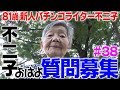 『質問募集2回目です』80歳YouTuber不二子の日常 #38