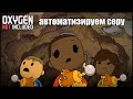 Oxygen Not Included s4 e13: Выход в космос и автоматизация